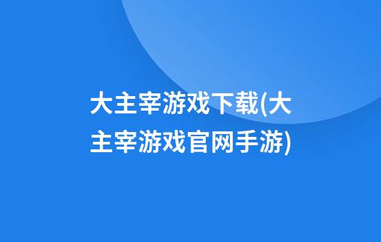 大主宰游戏下载(大主宰游戏官网手游)