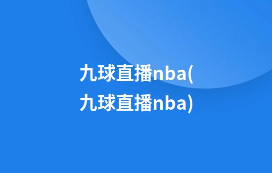 九球直播nba(九球直播nba)