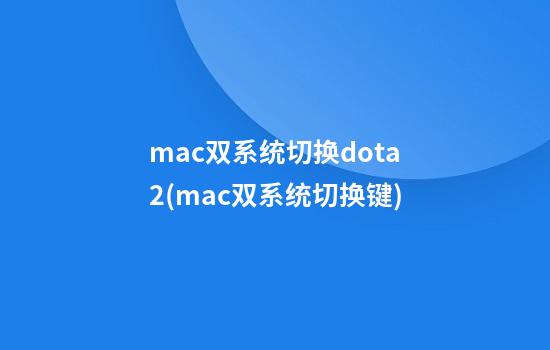 mac双系统切换dota2(mac双系统切换键)