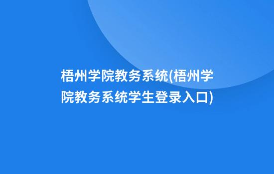 梧州学院教务系统(梧州学院教务系统学生登录入口)