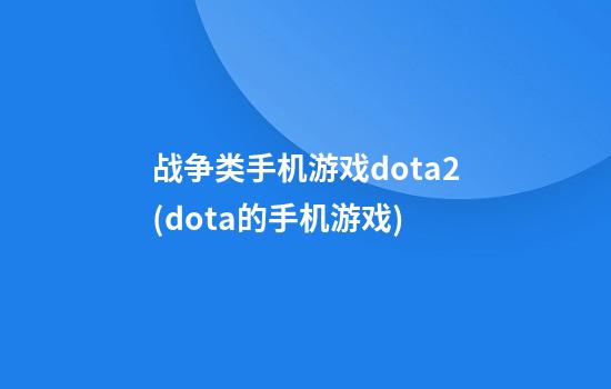 战争类手机游戏dota2(dota的手机游戏)