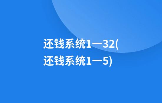 还钱系统1一32(还钱系统1一5)