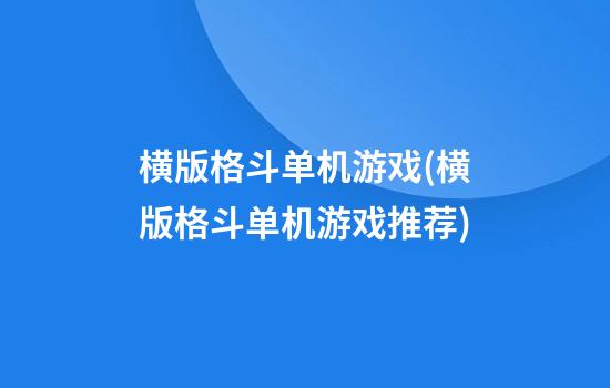 横版格斗单机游戏(横版格斗单机游戏推荐)