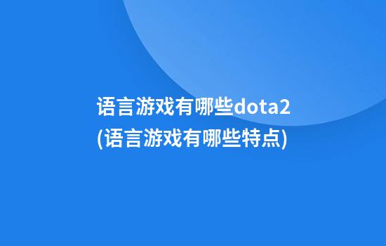 语言游戏有哪些dota2(语言游戏有哪些特点)