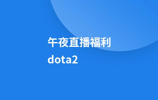 午夜直播福利dota2