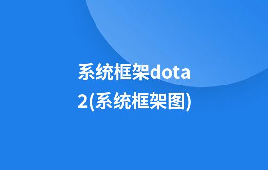 系统框架dota2(系统框架图)