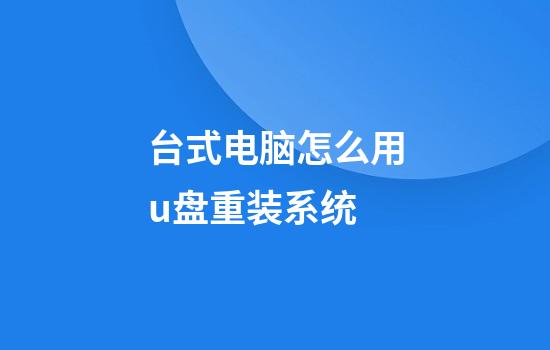 台式电脑怎么用u盘重装系统