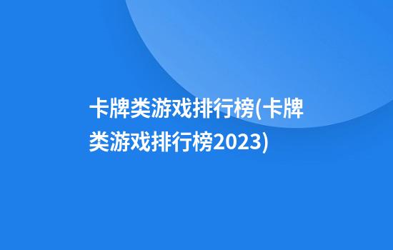 卡牌类游戏排行榜(卡牌类游戏排行榜2023)