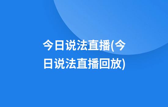 今日说法直播(今日说法直播回放)