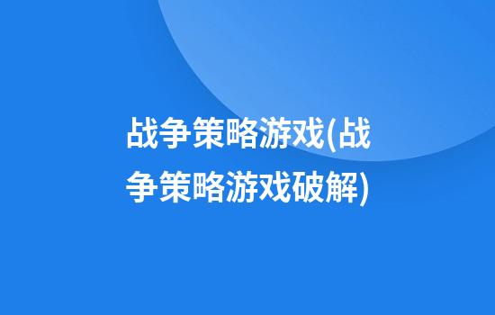 战争策略游戏(战争策略游戏破解)