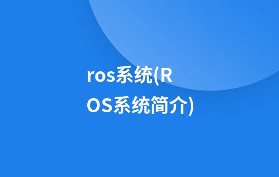 ros系统(ROS系统简介)