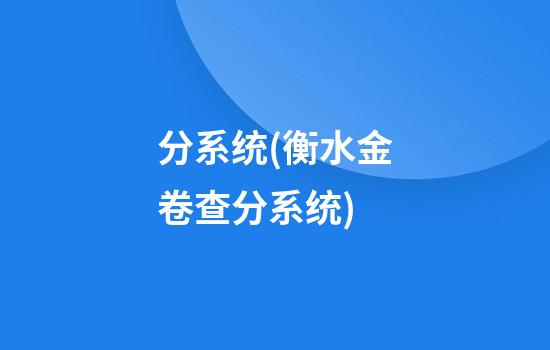 分系统(衡水金卷查分系统)