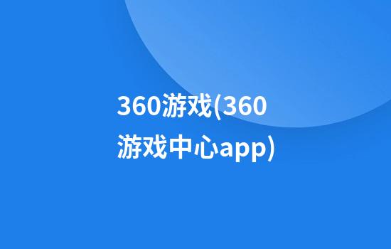 360游戏(360游戏中心app)