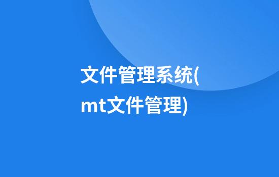 文件管理系统(mt文件管理)