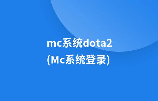 mc系统dota2(Mc系统登录)