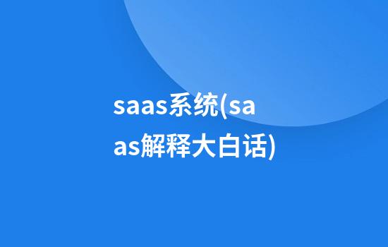 saas系统(saas解释大白话)