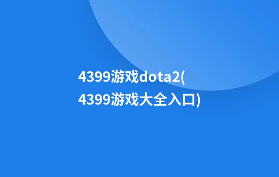 4399游戏dota2(4399游戏大全入口)