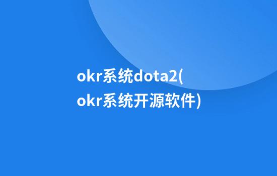 okr系统dota2(okr系统开源软件)