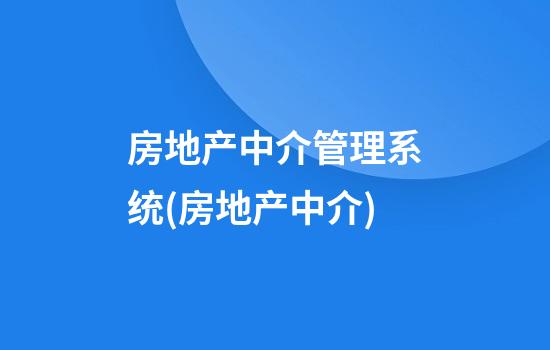 房地产中介管理系统(房地产中介)