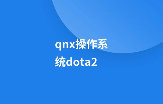 qnx操作系统dota2