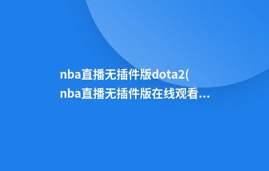 nba直播无插件版dota2(nba直播无插件版在线观看)