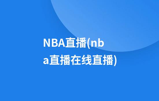 NBA直播(nba直播在线直播)