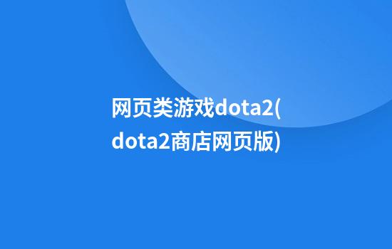 网页类游戏dota2(dota2商店网页版)