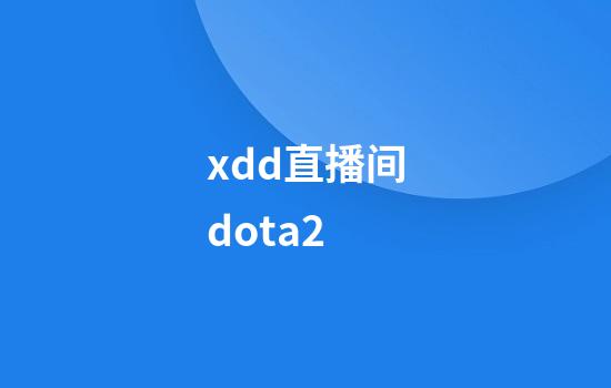 xdd直播间dota2