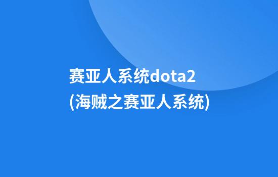 赛亚人系统dota2(海贼之赛亚人系统)