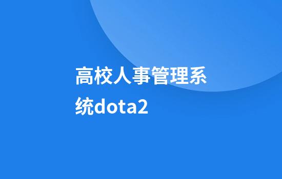 高校人事管理系统dota2