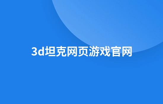 3d坦克网页游戏官网