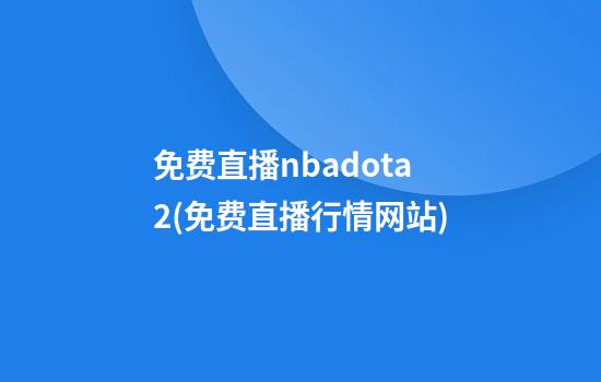 免费直播nbadota2(免费直播行情网站)