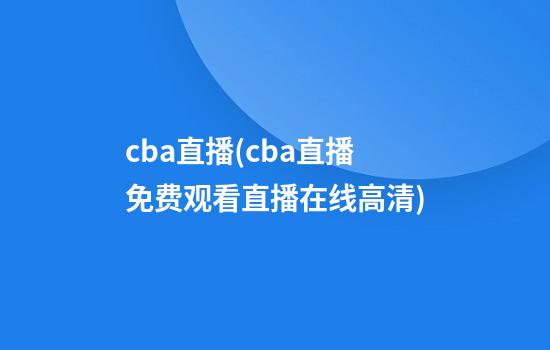 cba直播(cba直播免费观看直播在线高清)