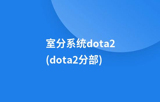 室分系统dota2(dota2分部)