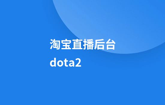 淘宝直播后台dota2