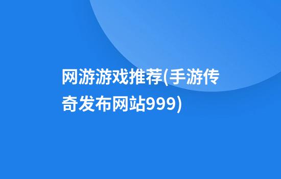 网游游戏推荐(手游传奇发布网站999)