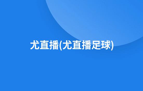 尤直播(尤直播足球)