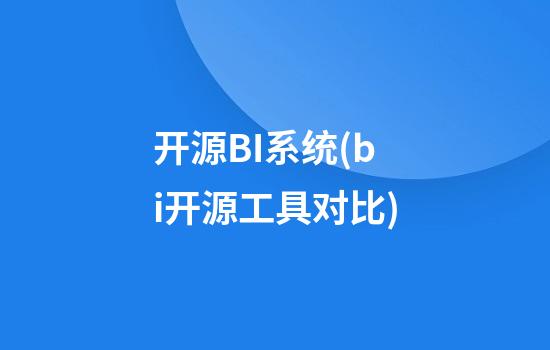 开源BI系统(bi开源工具对比)