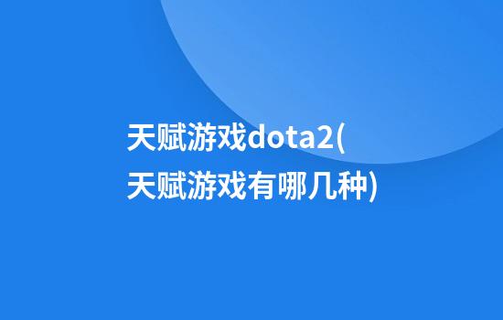 天赋游戏dota2(天赋游戏有哪几种)