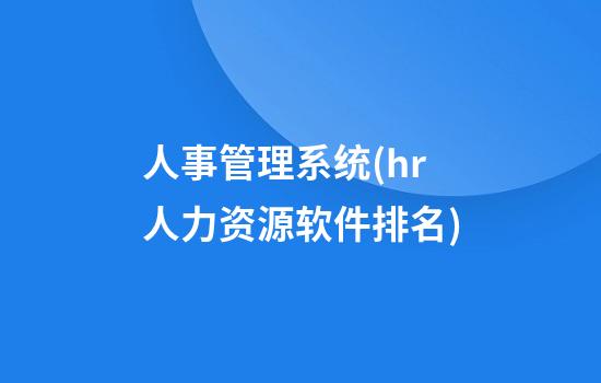 人事管理系统(hr人力资源软件排名)