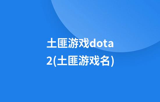 土匪游戏dota2(土匪游戏名)