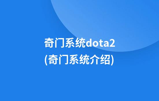 奇门系统dota2(奇门系统介绍)