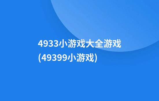 4933小游戏大全游戏(49399小游戏)