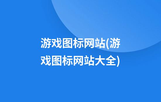 游戏图标网站(游戏图标网站大全)