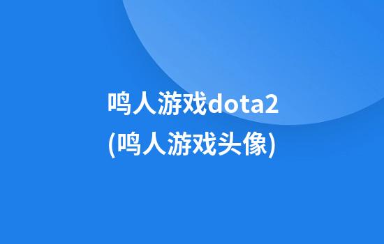 鸣人游戏dota2(鸣人游戏头像)