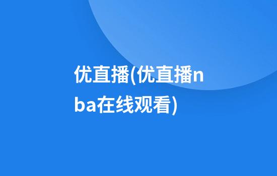 优直播(优直播nba在线观看)