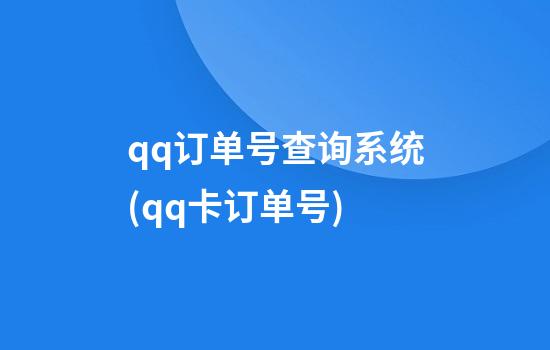 qq订单号查询系统(qq卡订单号)