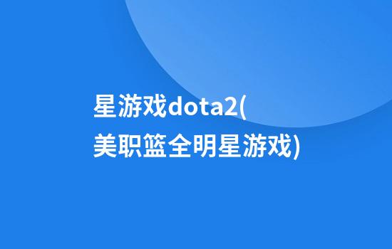 星游戏dota2(美职篮全明星游戏)