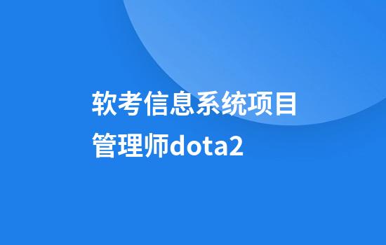 软考信息系统项目管理师dota2