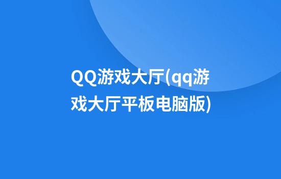 QQ游戏大厅(qq游戏大厅平板电脑版)